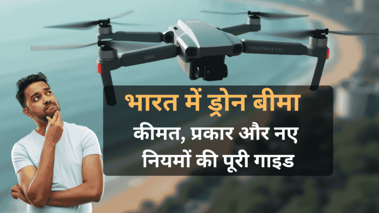 भारत में ड्रोन बीमा(Drone Insurance in India): उपयोगकर्ताओं के लिए सम्पूर्ण गाइड (2025)