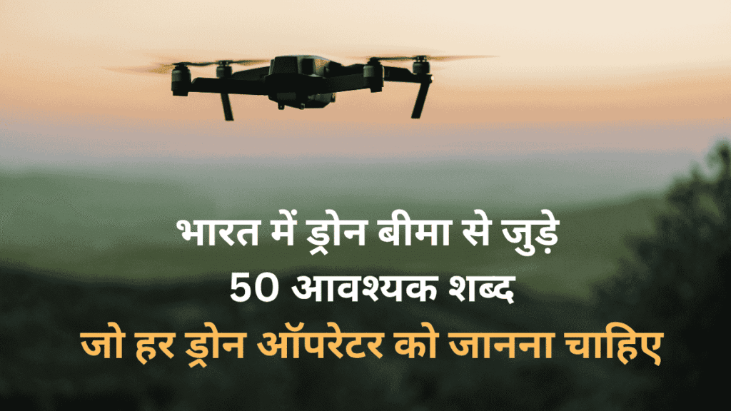 Terms Related To Drone Insurance- Hindi