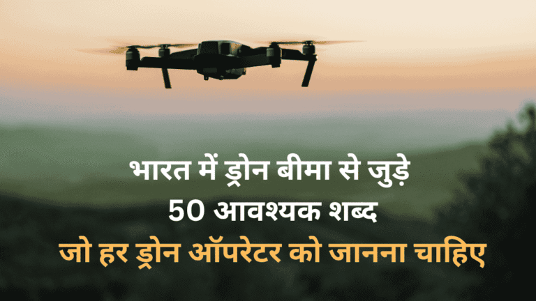 Terms Related To Drone Insurance- Hindi