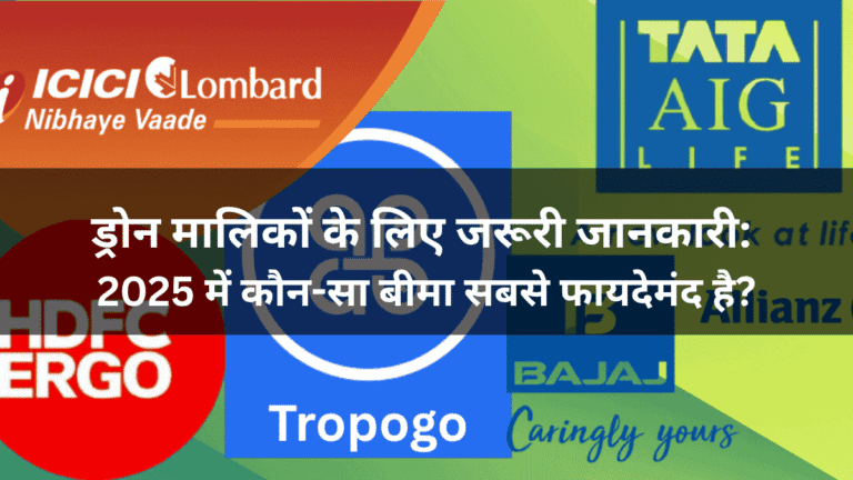 भारत की सर्वश्रेष्ठ ड्रोन बीमा कंपनियाँ