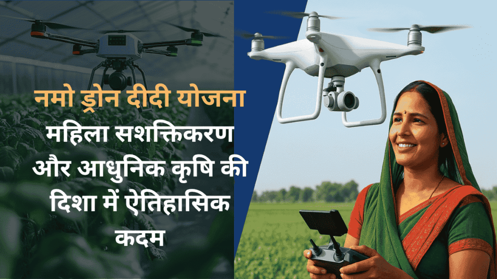 Namo Drone Didi Scheme