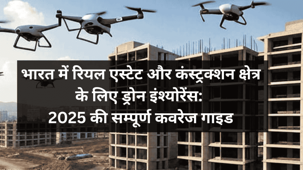 Drone Insurance for Real Estate and Construction